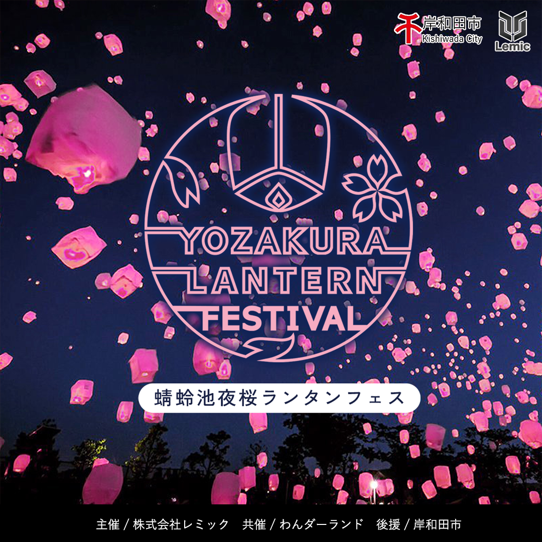 蜻蛉池夜桜ランタンフェス2025