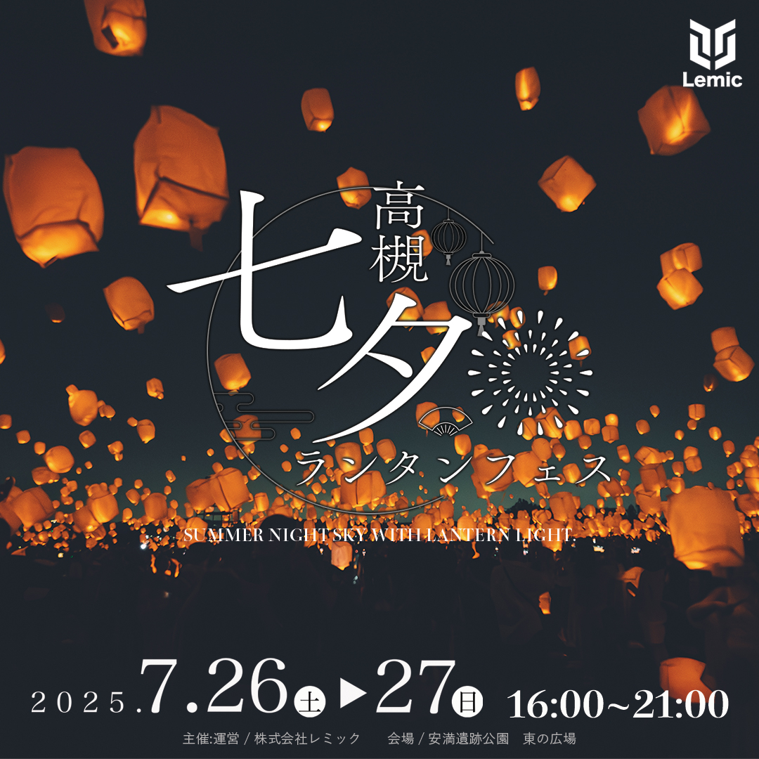高槻七夕ランタンフェス2025