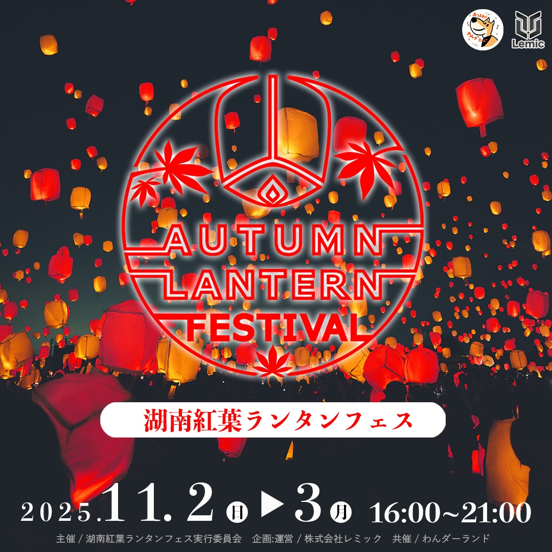 湖南紅葉ランタンフェス2025