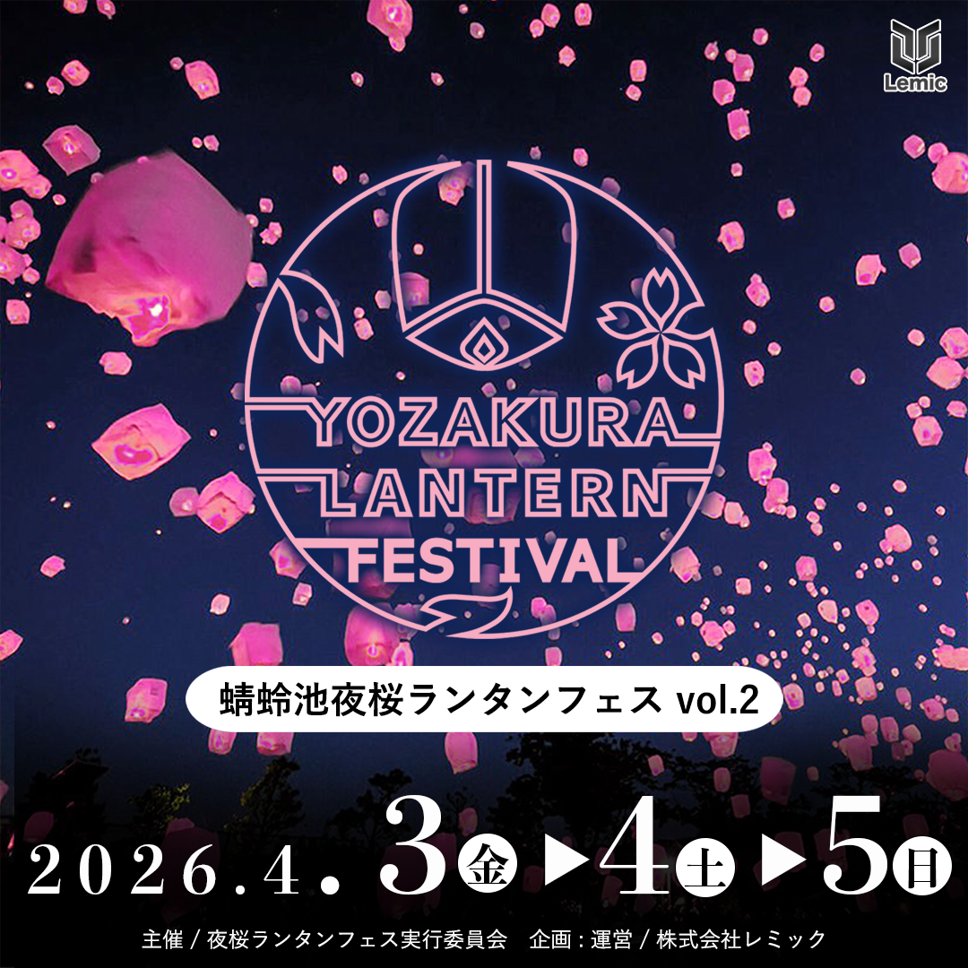 蜻蛉池夜桜ランタンフェス2026