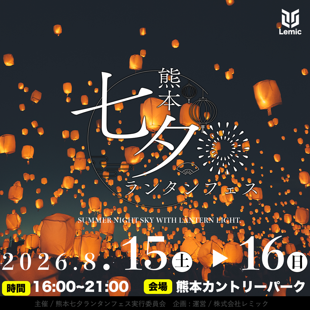 熊本七夕ランタンフェス2026