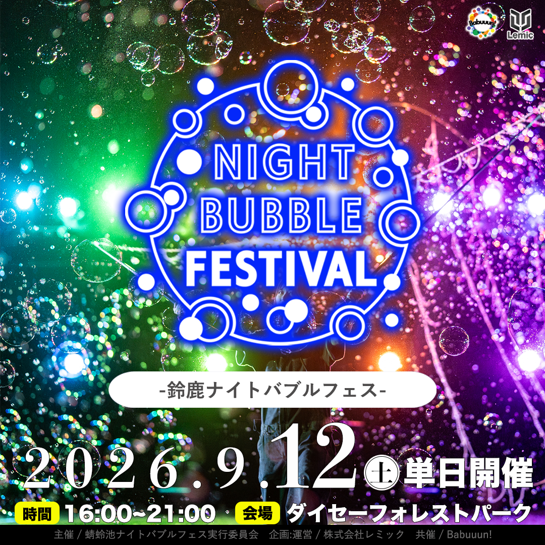 鈴鹿ナイトバブルフェス2026