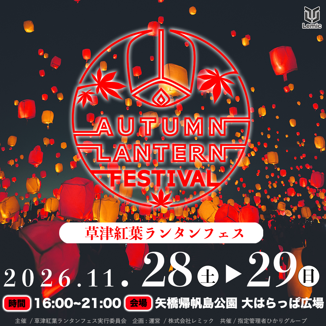 草津紅葉ランタンフェス2026